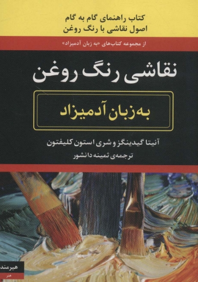 تصویر  نقاشی رنگ روغن (به زبان آدمیزاد40،هنر 2)